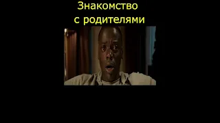 Знакомство с родителями | #кино #фильмы | #top | #shorts