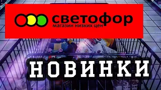 Крутые новинки в магазине Светофор. Обзор #KsutaLova