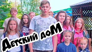 ДетДом. ДЕТСКИЙ ДОМ (COOL KIDS HOUSE) Все серии подряд. 1 СЕЗОН