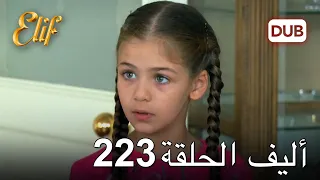 أليف الحلقة 223 | دوبلاج عربي