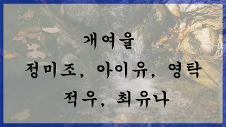 개여울 - 정미조 심수봉 아이유 영탁 적우 최유나 노래 - 김소월 원작