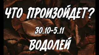 ВОДОЛЕЙ 🍀Таро прогноз на неделю (30.10- 5 ноября). Расклад от ТАТЬЯНЫ КЛЕВЕР.