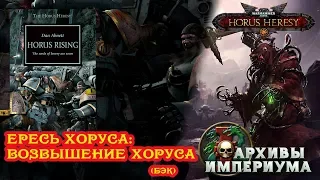 Архивы Империума - Ересь Хоруса 001.2: Возвышение Хоруса (бэк)