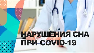 Нарушения сна при COVID-19 — вебинар для врачей