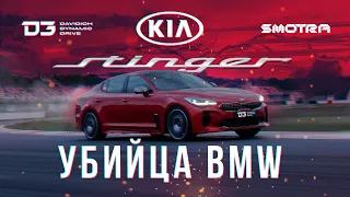 D3 Kia Stinger Убийца BMW