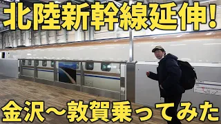 【衝撃】北陸新幹線の新開業区間「金沢〜敦賀」を一足先に乗り通す！1時間の旅