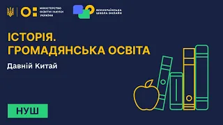 Історія. Громадянська освіта. Давній Китай