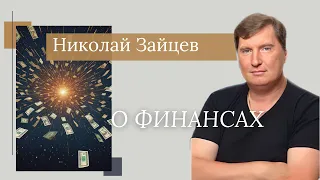 Николай Зайцев "Финансы"