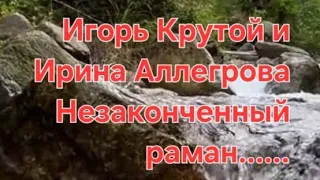 Игорь Крутой и Ирина Аллегрова Незаконченный раман....