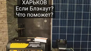 ХАРЬКОВ⚡Если Блэкаут,что поможет💡?Смотрим!!Часть 1.