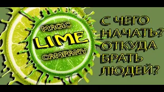 ЛАЙМ LIME COMPANY  С чего начать Откуда брать людей