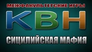 КВН МЕЖФАК -  СИЦИЛИЙСКАЯ МАФИЯ.MP4