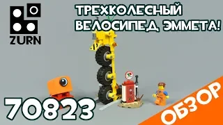 Обзор LEGO 70823 Трехколесный велосипед 🚲 Эммета! 😱