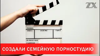 Супруги создали семейную порностудию | Зона Х