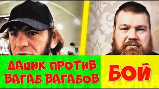 Вячеслав Дацик против Вагаб Вагабова бою быть