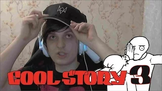 Cool story от Wycca #3 ● Дикий перелёт