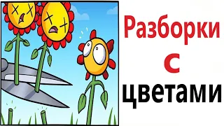 ПРИКОЛЫ! РАЗБОРКИ С ЦВЕТАМИ!!! Угарные МЕМЫ, смешные истории от Доми шоу!