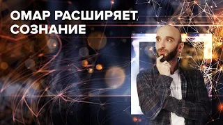 Омар расширяет сознание! | Омар в Большом городе