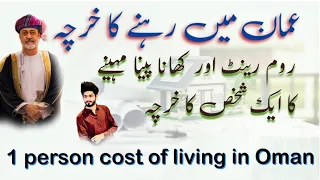 oman living cost per month 2023 ||oman main khana ka kharch kitna hota he|| oman per person living