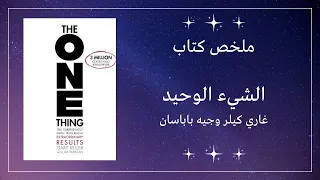 The One Thing - Gary Keller, Jay Papasan | الشيء الوحيد - غاري كيلر وجيه باباسان