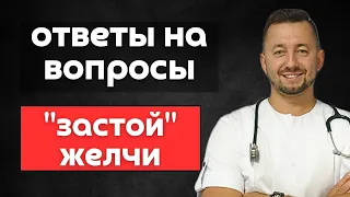 Застой желчи. Ответы на вопросы