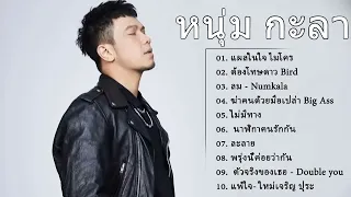 รวมเพลงฮิตในติ๊กต๊อก รวมเพลงในTikTokล่าสุด เพลงcover หนุ่มกะลา