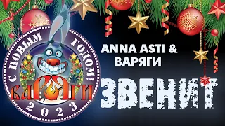 "Звенит" ANNA ASTI и ВАРЯГИ