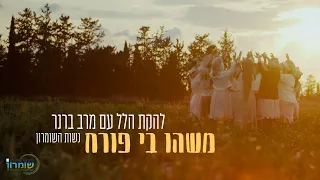 משהו בי פורח - להקת הלל עם מרב ברנר - נשות השומרון