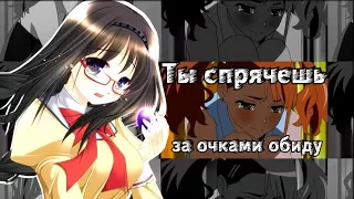 AMV-Ты спрячешь за очками обиду(Совместно с Rabinka37)