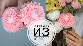 Beautiful dahlias made of paper / Красивые георгины из бумаги / DIY Tsvoric