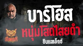 บาร์โฮส  หนุ่มโสดไสยดำ l ซินแสเอ็กซ์ l คืนเผาผี Ghost Night  21  มี.ค. 67  #คืนเผาผี  #ผี