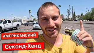 Американский Секонд-Хенд! Дешевле в США не найдешь нигде! Обзор цен! Goodwill | Жизнь в Америке!