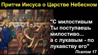 Новый Завет. Притчи Иисуса. С милостивым милостиво...