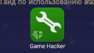 Game hacker (root)(Android) Как пользоваться программой/Как взламывать игры/Программа для взлома #2