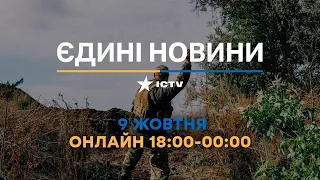 Останні новини ОНЛАЙН — телемарафон ICTV за 09.10.2023