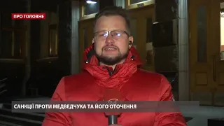 Санкції проти Медведчука і 5 сценаріїв Донбасу: як минуло засідання РНБО