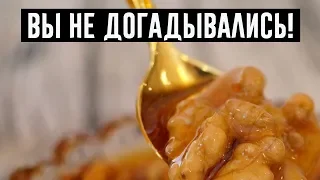 Грецкие орехи с медом — средство, рекомендованное врачами!