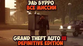 Grand Theft Auto III Definitive Edition Эль Бурро все миссии прохождение без комментариев