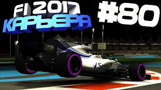 ЛЕТИМ К ФИНИШУ | Карьера #80 | F1 2017