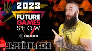 НАРЕШТІ STALKER 2 СЕРЦЕ ЧОРНОБИЛЯ на Future Games Show 2023?! ОГЛЯД УКРАЇНСЬКОЮ (HUMAN WASD)