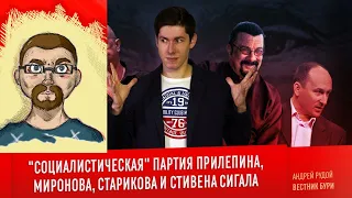 Ежи Сармат смотрит Вестника Бури: "СОЦИАЛИСТИЧЕСКАЯ" ПАРТИЯ ПРИЛЕПИНА, МИРОНОВА, СТАРИКОВА И СИГАЛА