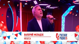 Валерий Меладзе - «Небеса». «Русскому Радио 25»