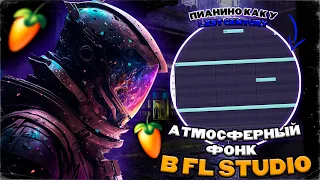 КРУЧЕ ЧЕМ У LXST CXNTURY?! КАК СДЕЛАТЬ АТМОСФЕРНЫЙ ФОНК В FL STUDIO!