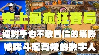 【爐石】【精彩比賽】史上最瘋狂賽局，連對手也不敢置信的獲勝！被哮斗龍背叛的數字人！