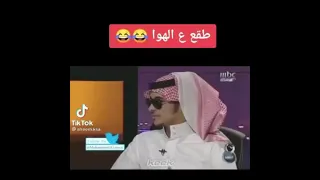 فيحان طقع على الهواء 🤣🤣🤣🤣🤣