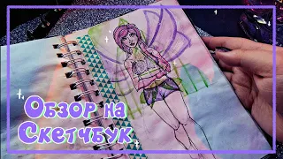 ✨️Обзор скетчбука |sketchbook tour✨️