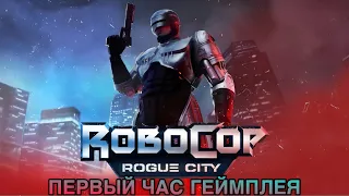 Robocop Rogue City  ► первый час геймплея