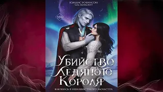 Убийство Ледяного Короля. Книга 1. Влюбись в ненавистного монстра (Кэндис Робинсон) Аудиокнига