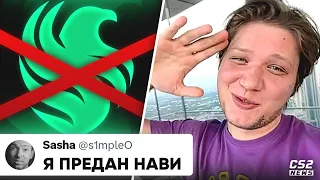 S1MPLE: "Я ПРЕДАН НАВИ" ТРАНСФЕР в FALCONS ОТМЕНЯЕТСЯ? ПЕРВЫЙ ДЕНЬ МАЖОРА. НОВОСТИ КС