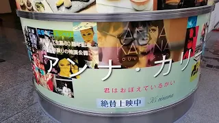 映画「アンナ・カリーナ 君はおぼえているかい」新宿 K's cinema 2020年6月13日（土）公開初日